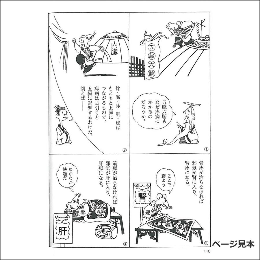 まんが 黄帝内経」東洋医学古典 東洋医学絵本 : 人体百科ヤフー店
