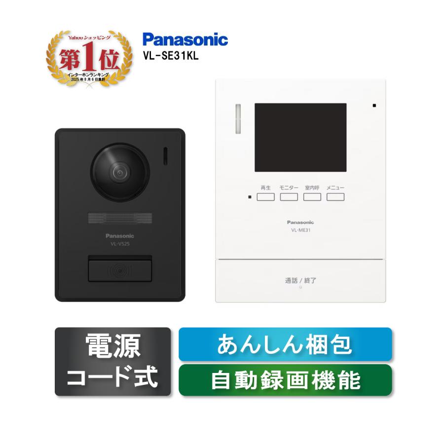 Panasonic（パナソニック） テレビドアホン 新商品 VL-SE31KL（電源