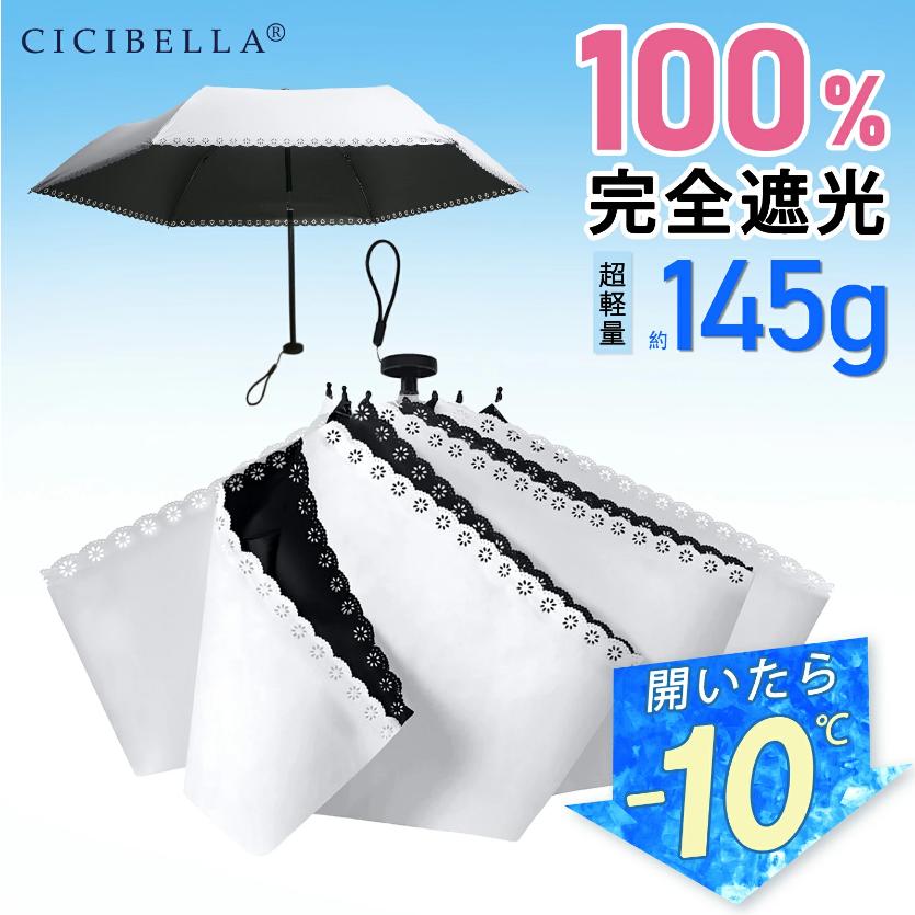 2025最新型☆進化版超軽量日傘／CICIBELLA 日傘 折りたたみ 完全遮光