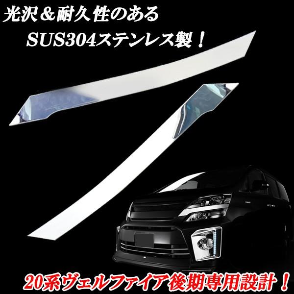 ヴェルファイア ベルファイア 20系 後期用 フロント ヘッドライト