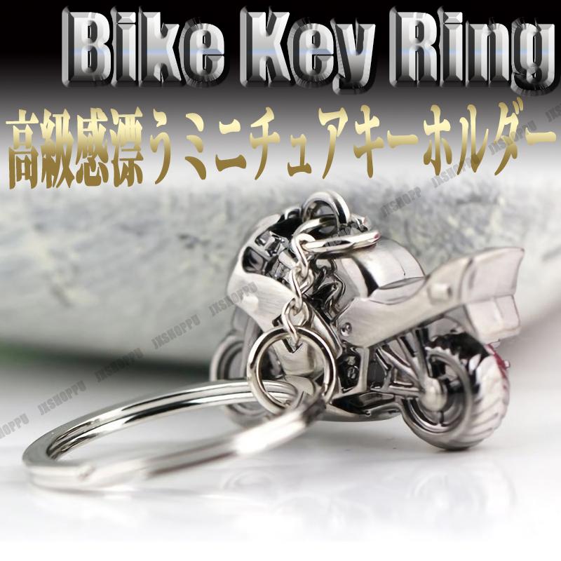 キーホルダー バイク型 シルバー 金属製 バイク アクセサリー 鍵 Key