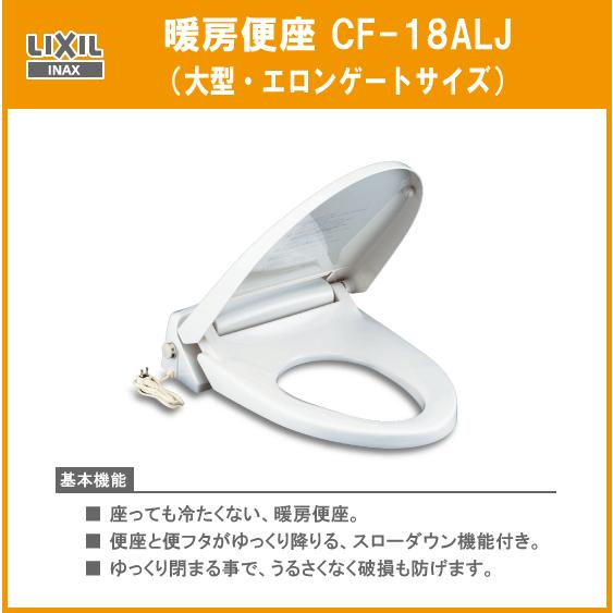 LIXIL（リクシル） 暖房便座(大型サイズ) CF-18ALJ LIXIL INAX