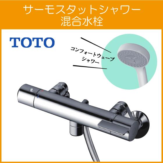 TOTO 壁付サーモスタット混合栓 サーモシャワー 吐水パイプ：0mm