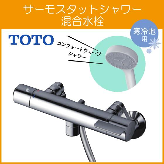 TOTO 壁付サーモスタット混合栓 サーモシャワー 吐水パイプ：0mm