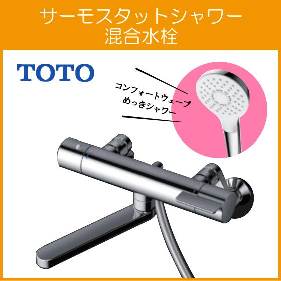 TOTO 壁付サーモスタット混合栓 サーモシャワー コンフォートウェーブ