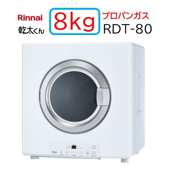 リンナイ（Rinnai） 【RDT-80】プロパンガス LPG ガス 衣類乾燥機 乾太