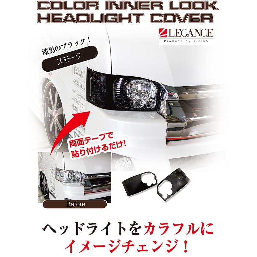 レガンス 200系ハイエース IV型・IV型後期 カラーインナーLOOKヘッド
