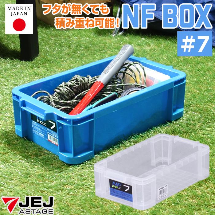 JEJアステージ 収納ケース 収納ボックス コンテナ NFボックス #7