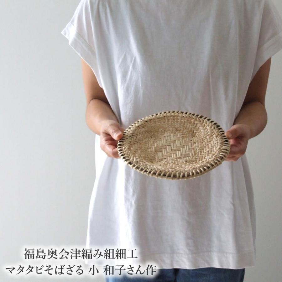 福島奥会津編み組細工マタタビそばざる 小 和子さん作 : おまめ - 通販