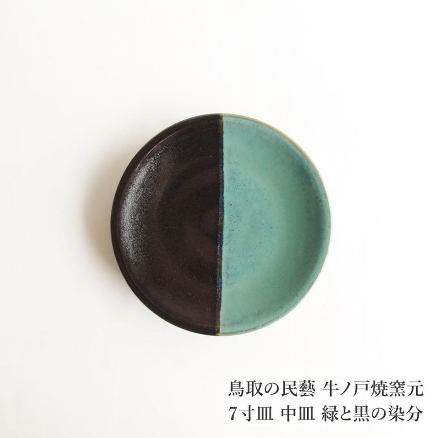 鳥取の民藝 牛ノ戸焼窯元 7寸皿 中皿 緑と黒の染分 : おまめ - 通販