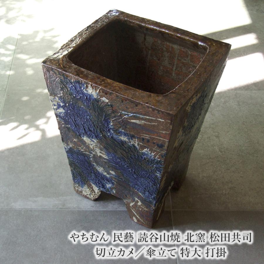 やちむん 民藝 読谷山焼 北窯 松田共司 切立カメ／傘立て 特大 打掛