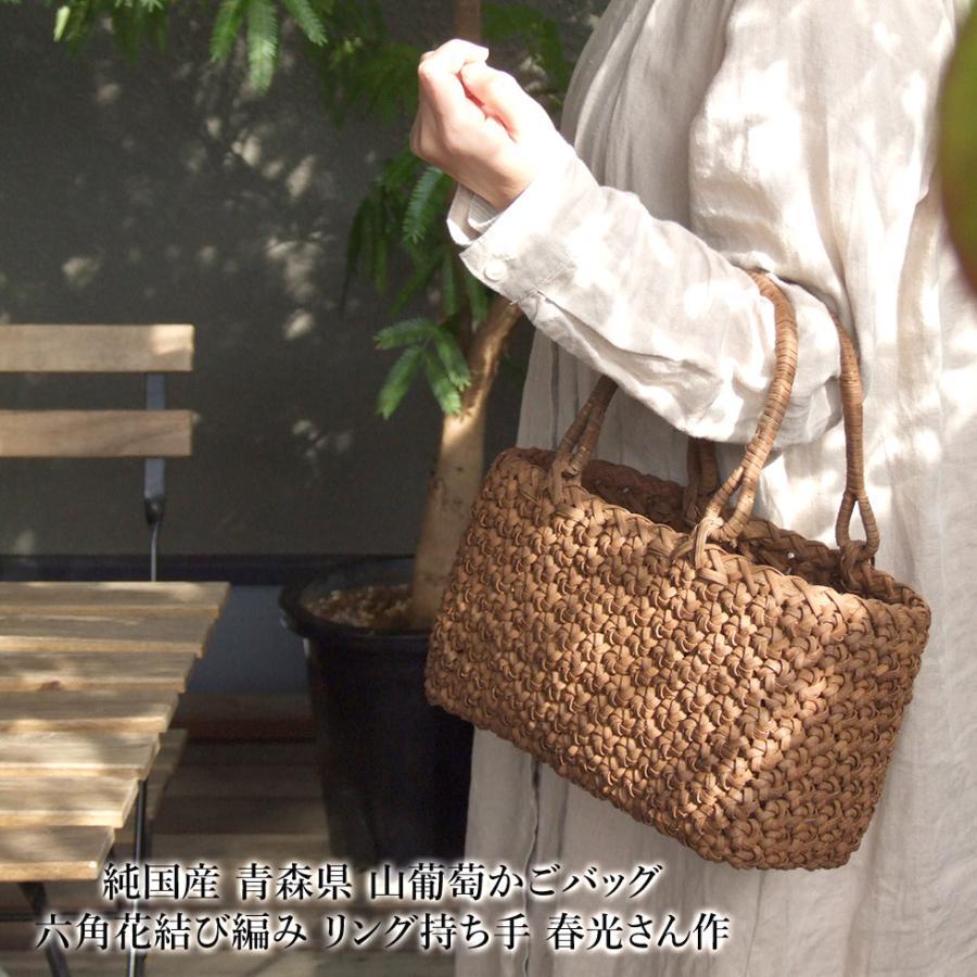 純国産 青森県 山葡萄かごバッグ 六角花結び編み リング持ち手 春光