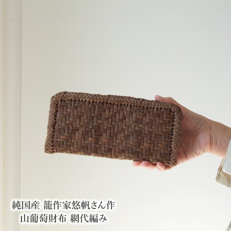 純国産 籠作家悠帆さん作 山葡萄財布 網代編み : おまめ - 通販