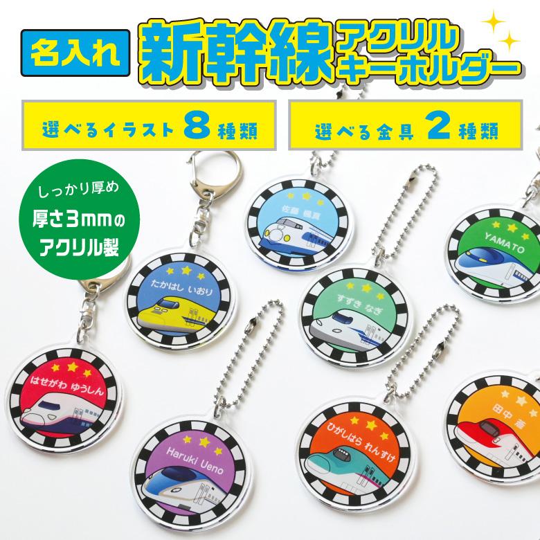 名入れ アクリルキーホルダー（新幹線）イラスト 全8種 : お名前シール