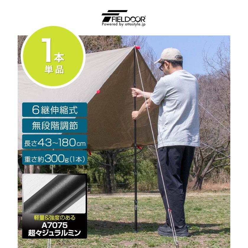FIELDOOR（フィールドア） 1年保証 テントポール 無段階高さ調整 伸縮