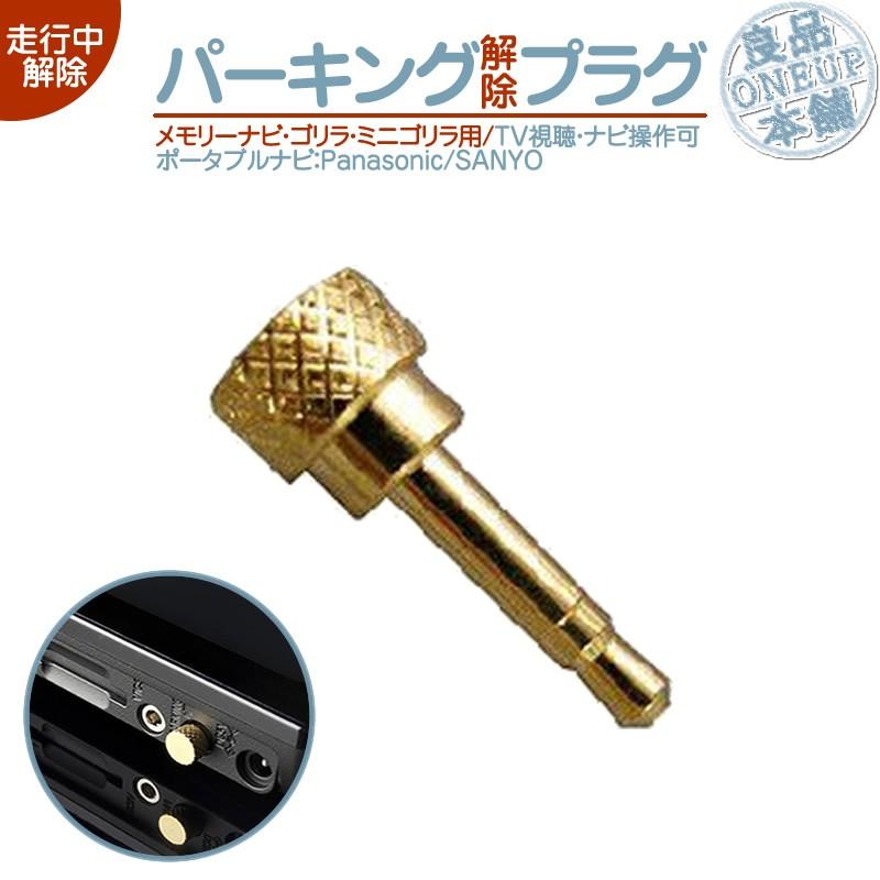Panasonic（パナソニック） パーキング解除プラグ ゴリラライト