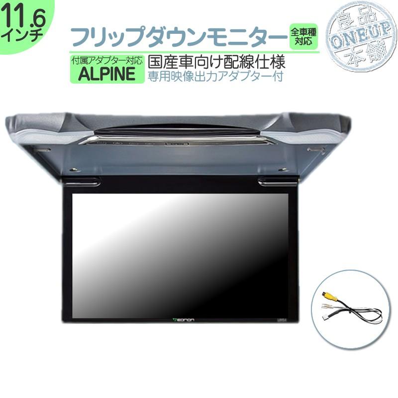 ALPINE（アルパイン） フリップダウンモニター 11.6インチ 車載