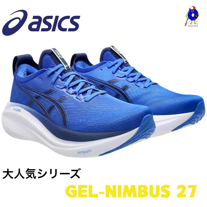 ASICS（アシックス） 【大人気シリーズ！】アシックス GEL-NIMBUS 27