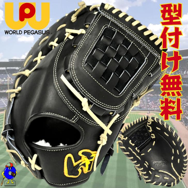 ワールドペガサス（WORLD PEGASUS） 硬式 ファーストミット 一塁手用