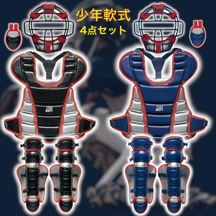 ゼット（ZETT） 少年軟式用 キャッチャー防具 4点セット 限定 ジュニア