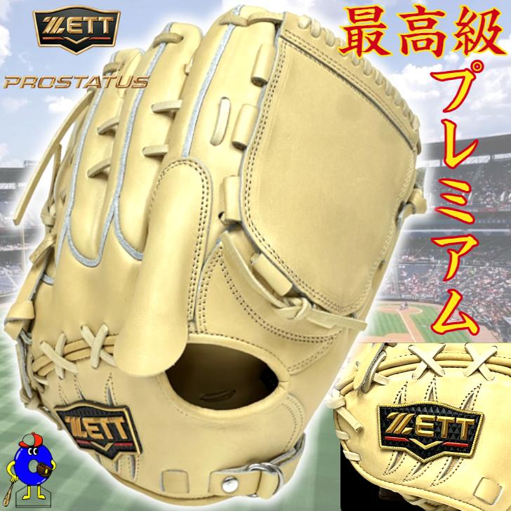 プロステイタス ゼット プレミアム 硬式グローブ 投手ピッチャー用