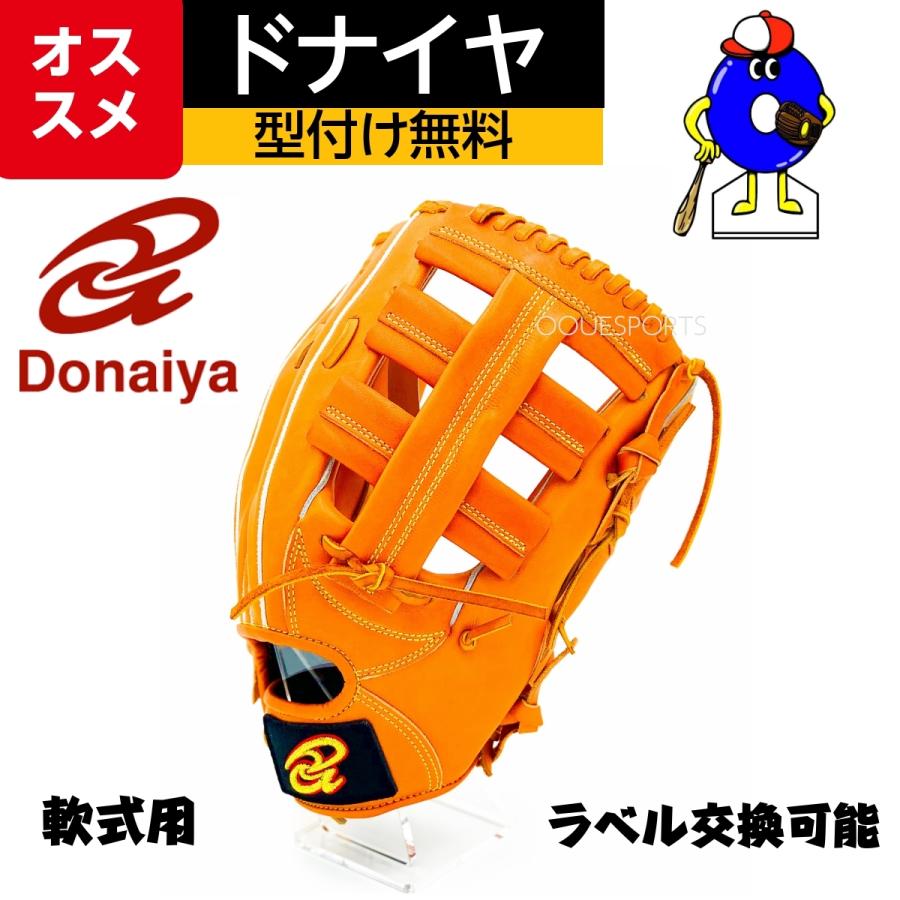 ドナイヤ 軟式グローブ 外野手用 DJNO 型付け無料 DONAIYA 軟式用