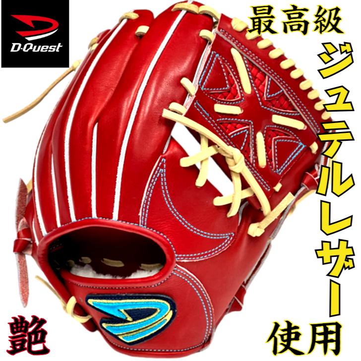 ディークエスト 硬式グローブ 内野手用 展示会限定 ジュテルレザー D