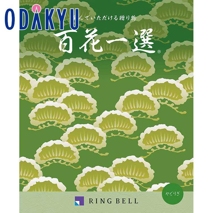カタログギフト 送料無料 百貨店 弔事・法要専用 リンベル 百花一選 宿