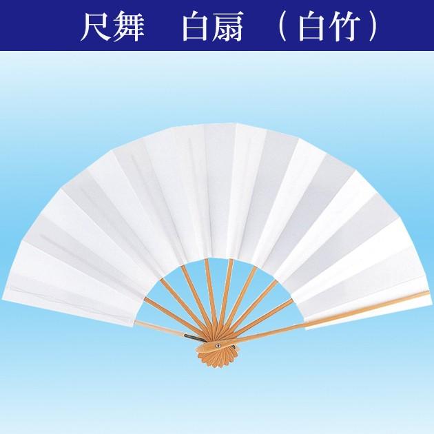 舞扇子性用 日本舞踊 踊り用 尺 白扇 男 御祝儀 揮毫 きごう よさこい