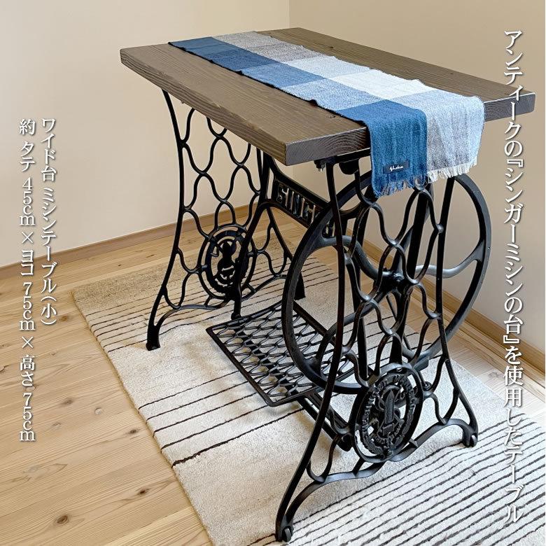 なつかし庵」アンティークのシンガーミシン台「中古」を使用した