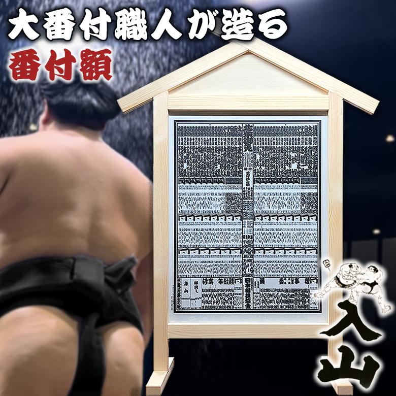 番付額】入山 大相撲 番付表 相撲 額縁 木製 国技館 大番付 櫓 贈呈品