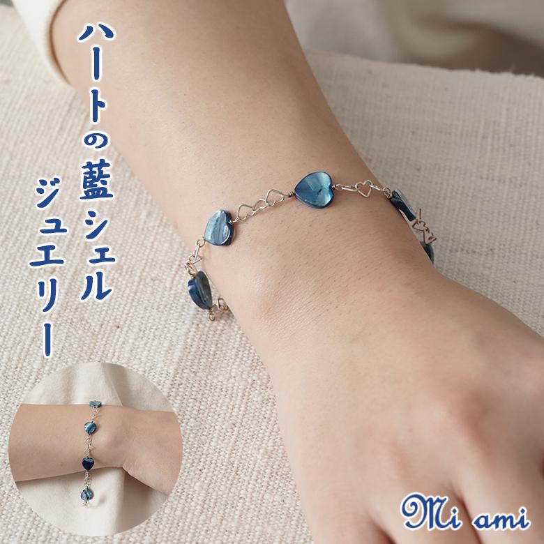 Mi ami ハートのブレスレット (シルバー) シルバー925 藍 藍シェル