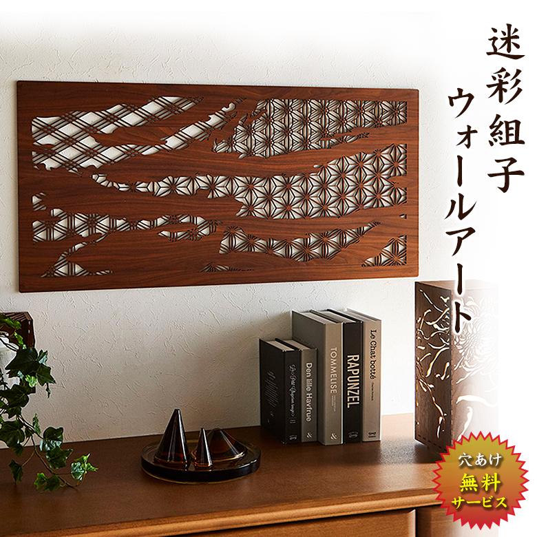 組子 ウォールアート 和モダン 玄関 壁掛 吉祥柄 日本製 花柄 吉祥文様