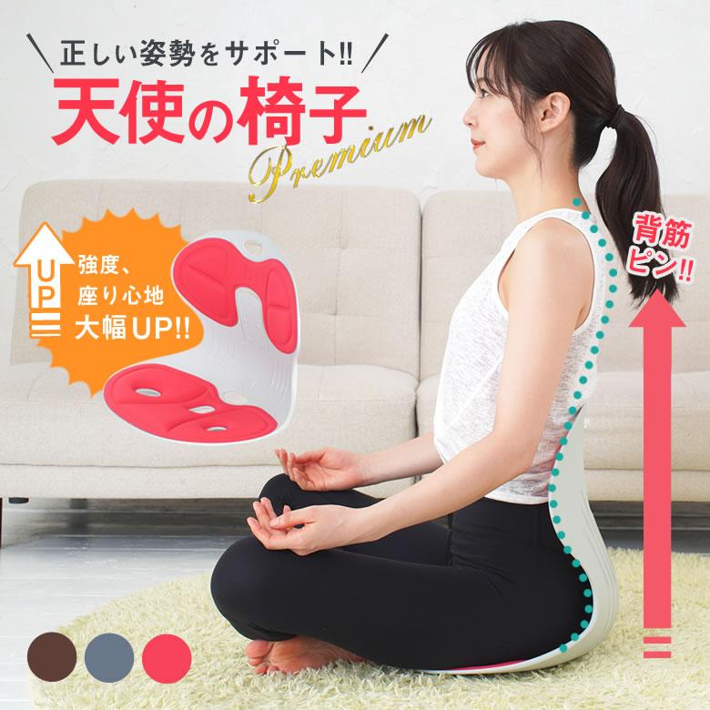 天使の椅子プレミアム 美姿勢 正しい姿勢 習慣 骨盤サポートチェア