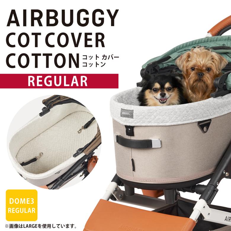 AIRBUGGY ドーム3専用 コットカバーコットン(綿素材) レギュラー DOME3