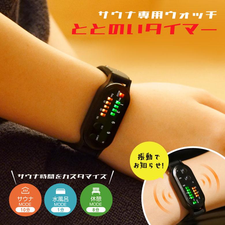 ととのいタイマー サウナ腕時計 サウナウォッチ サウナタイマー サウナ