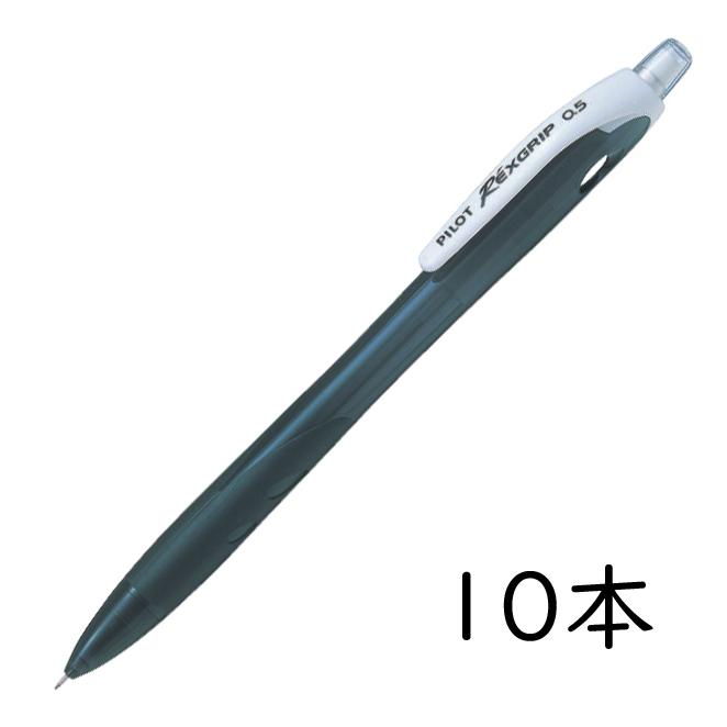 レックスグリップ PILOT シャープペンシル ブラック 10本セット 0.5mm