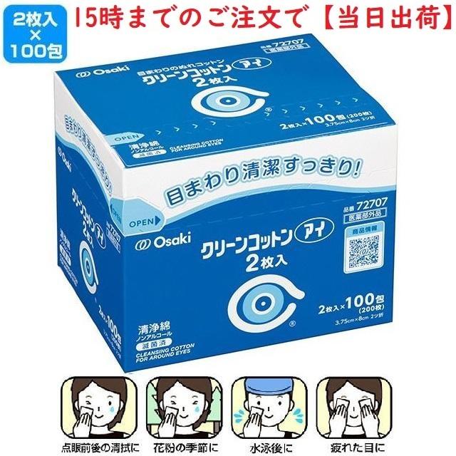 清浄綿 クリーンコットンアイ 2枚入×100包 72707 オオサキメディカル