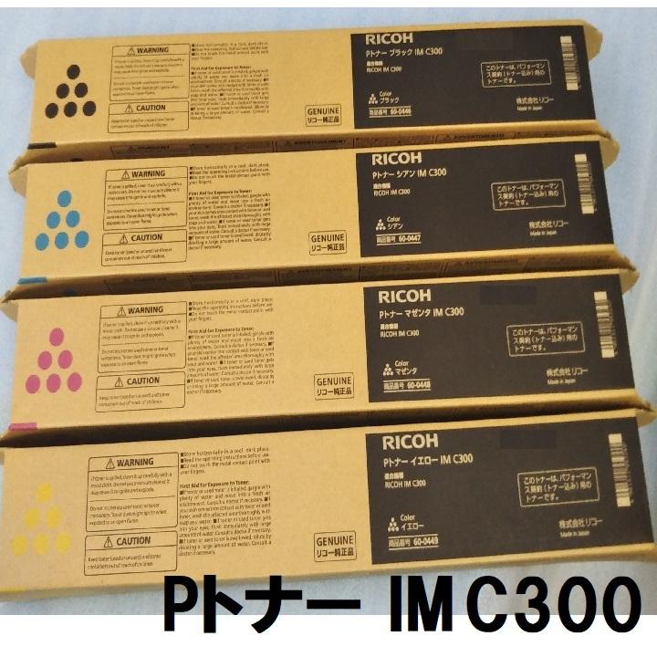 リコー（RICOH） RICOH Pトナー IM C300 4色セット 送料無料 純正品 60