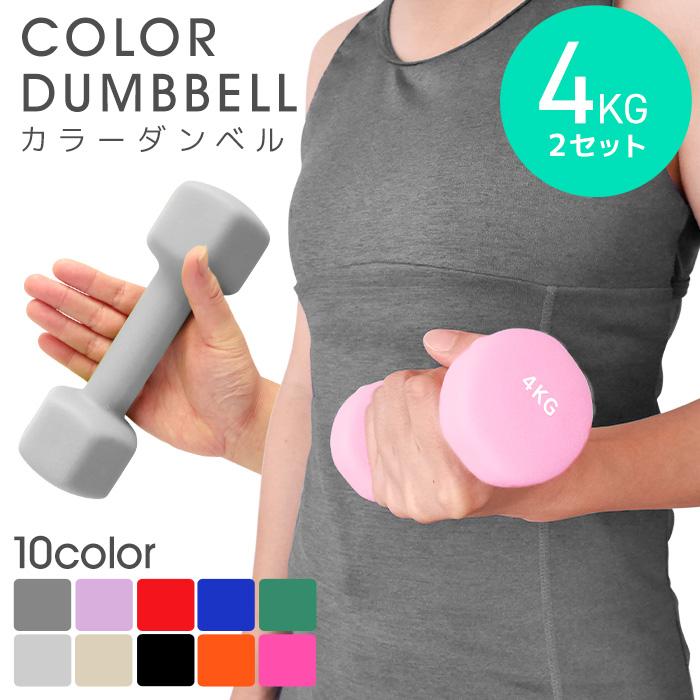 WEIMALL（ウェイモール） ダンベル 4kg 2個セット カラーダンベル