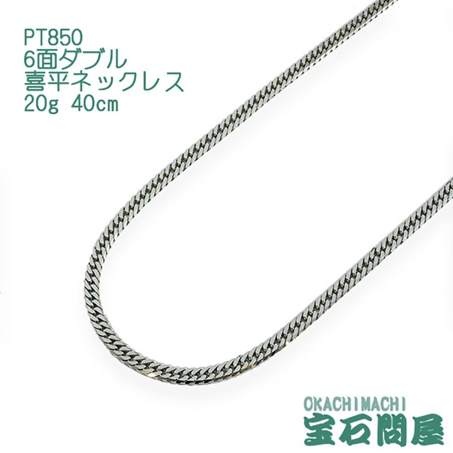 喜平ネックレス プラチナ 6面ダブル ネックレスチェーン 40cm 20g