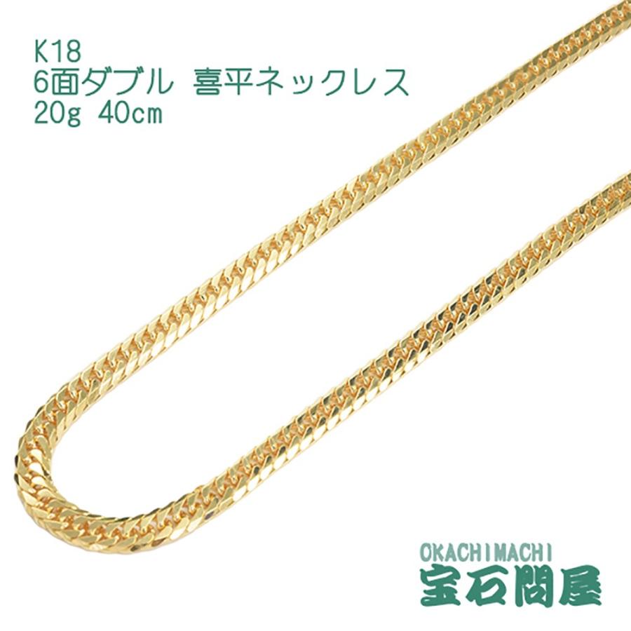 喜平ネックレス 18金 6面ダブル ネックレスチェーン 40cm 20g K18 新品