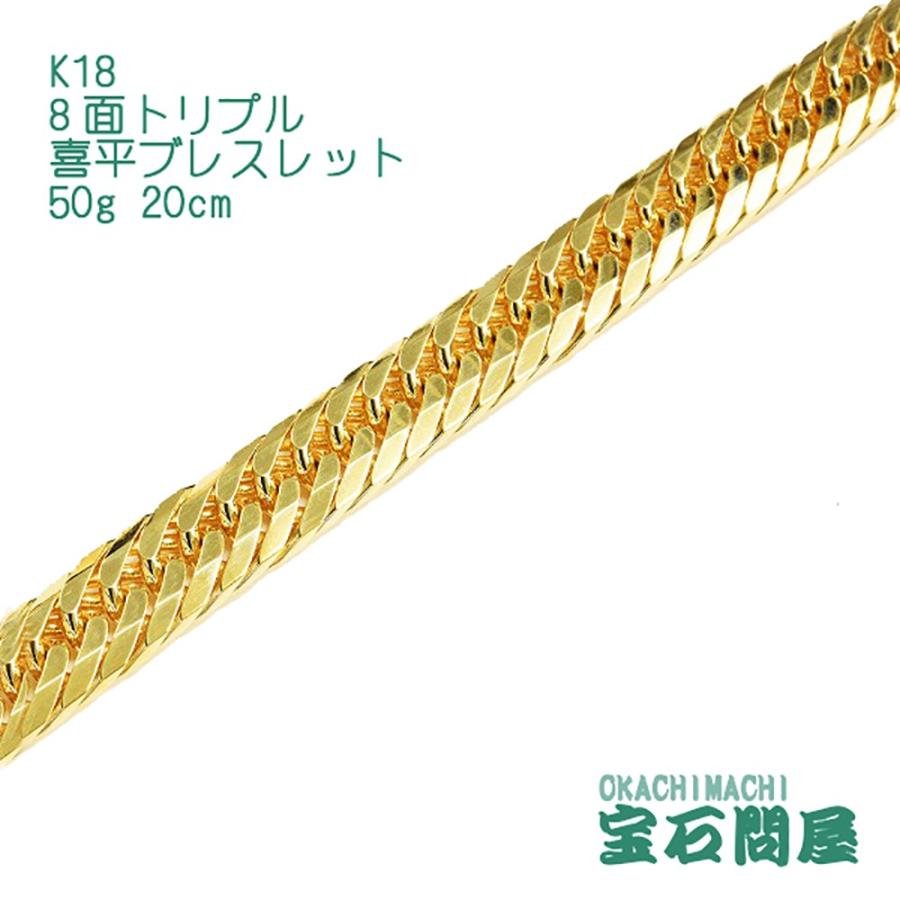 喜平ブレスレット 18金 8面トリプル 20cm 50g K18 新品 : 御徒町宝石