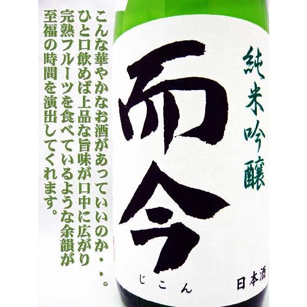 日本酒 而今 純米吟醸 山田錦 無濾過生 1.8L じこん やまだにしき