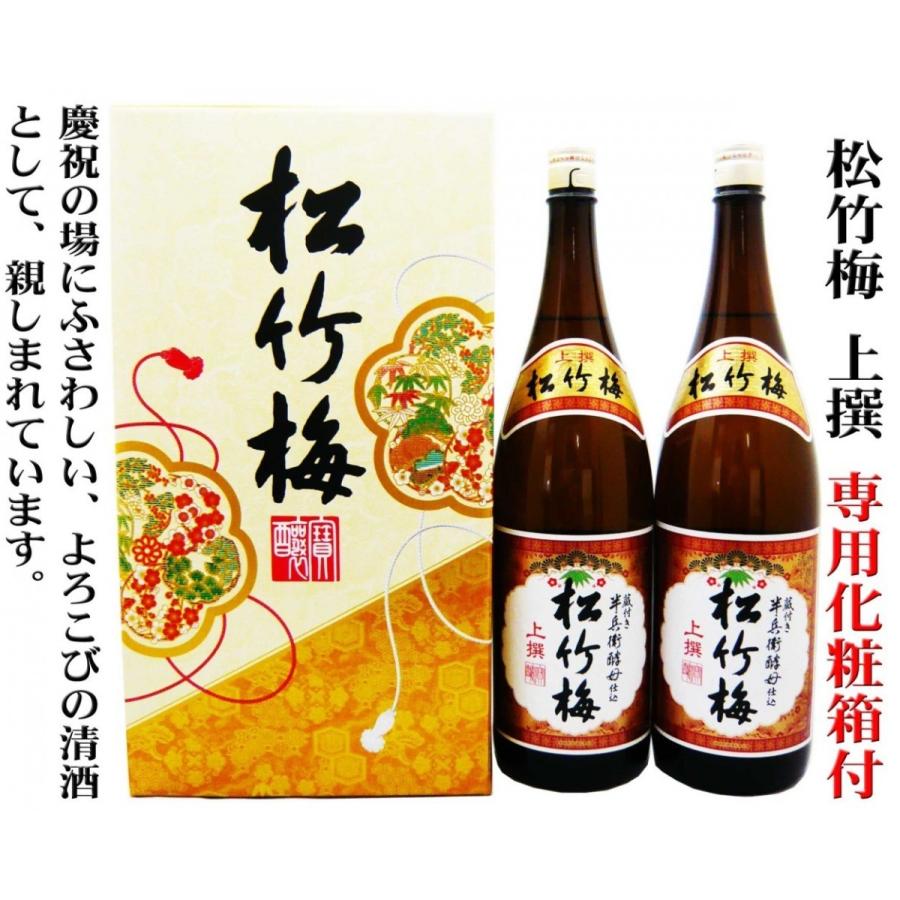 日本酒 松竹梅 上撰 1.8L×2本 専用化粧箱付 しょうちくばい よろこび