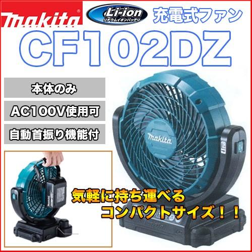 マキタ（makita） マキタ充電式ファン CF102DZ【本体のみ】自動首振り