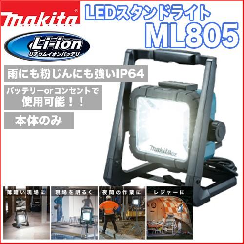 マキタ（makita） マキタML805 充電式LEDスタンドライト 【本体のみ