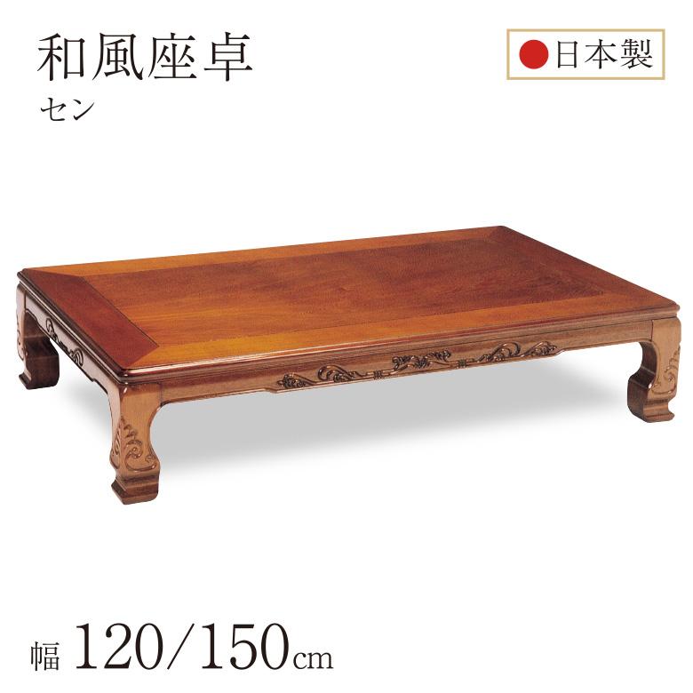 和風座卓 座卓 彫刻入り ローテーブル 2サイズ 120/150cm セン 栓 せん