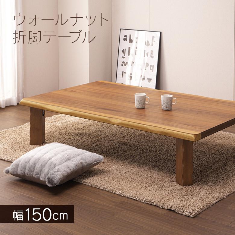 和室にも合う和モダンテーブル 座卓 折りたたみ 幅150cm ローテーブル