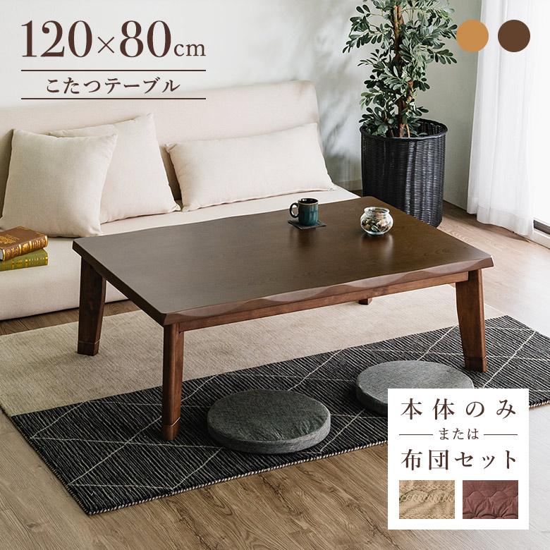 こたつテーブル 家具調こたつ 120×80cm 長方形 木製 ブラウン